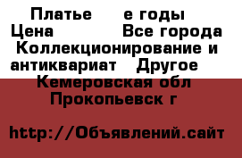 Платье (80-е годы) › Цена ­ 2 000 - Все города Коллекционирование и антиквариат » Другое   . Кемеровская обл.,Прокопьевск г.